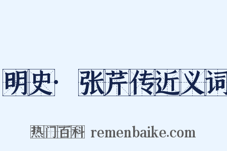 明史·张芹传近义词是什么意思的图片